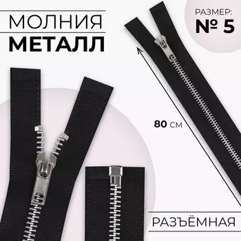 Молния металлическая, №5, разъёмная, замок автомат, 80 см, чёрная