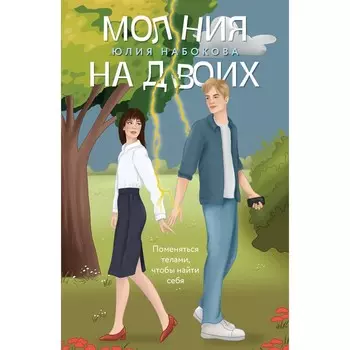 Молния на двоих. Набокова Ю.В.