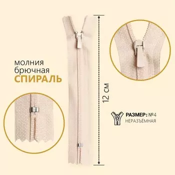 Молния «Спираль», №4, неразъёмная, брючная, замок автомат, 12 см, цвет молочный