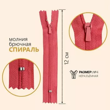 Молния «Спираль», №4, неразъёмная, брючная, замок автомат, 12 см, цвет коралловый, цена за 1 штуку