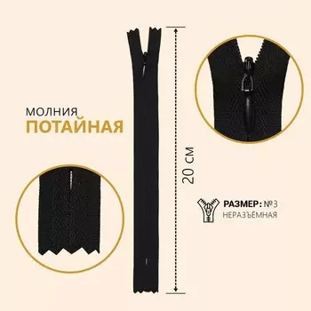 Молния потайная, №3, неразъёмная, замок автомат, 20 см, цвет чёрный, цена за 1 штуку