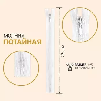 Молния потайная, №3, неразъёмная, 25 см, цвет белый