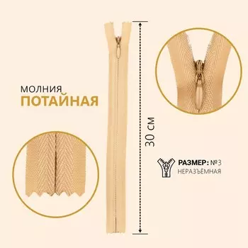 Молния потайная, №3, неразъёмная, замок автомат, 30 см, цвет бежевый, цена за 1 штуку