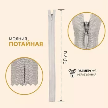Молния потайная, №3, неразъёмная, замок автомат, 30 см, цвет серый