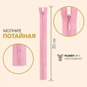 Молния потайная, №3, неразъёмная, 30 см, цвет светло-розовый
