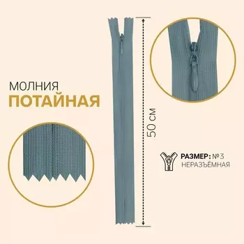 Молния потайная, №3, неразъёмная, 50 см, цвет серый