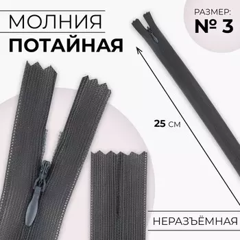 Молния потайная, №3, неразъёмная, замок автомат, 25 см, цвет тёмно-серый, цена за 1 штуку