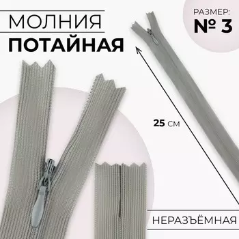 Молния потайная, №3, неразъёмная, замок автомат, 25 см, цвет светло-серый, цена за 1 штуку