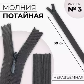 Молния потайная, №3, неразъёмная, замок автомат, 30 см, цвет тёмно-серый, цена за 1 штуку