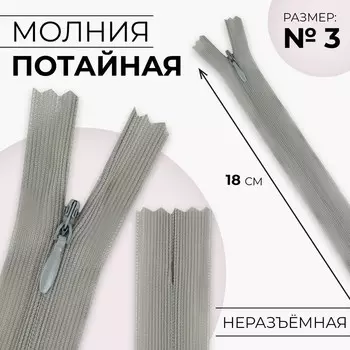 Молния потайная, №3, неразъёмная, потайная, замок автомат, 18 см, светло-серая