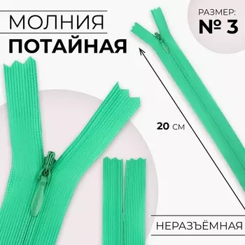Молния потайная, №3, неразъёмная, замок автомат, 20 см, цвет зелёный, цена за 1 штуку