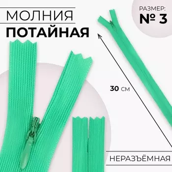 Молния потайная, №3, неразъёмная, замок автомат, 30 см, цвет зелёный, цена за 1 штуку