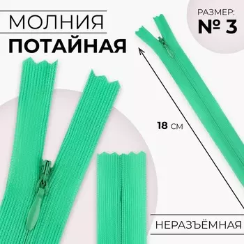 Молния потайная, №3, неразъёмная, замок автомат, 18 см, цвет зелёный