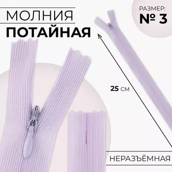 Молния потайная, №3, неразъёмная, замок автомат, 25 см, цвет сиреневый, цена за 1 штуку