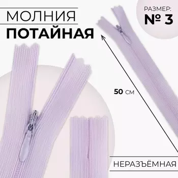 Молния потайная, №3, неразъёмная, замок автомат, 50 см, цвет сиреневый