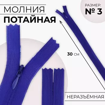Молния потайная, №3, неразъёмная, замок автомат, 30 см, цвет электрик, цена за 1 штуку
