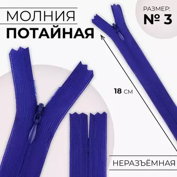 Молния потайная, №3, неразъёмная, замок автомат, 18 см, цвет электрик, цена за 1 штуку