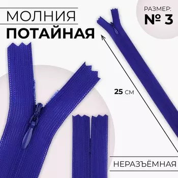 Молния потайная, №3, неразъёмная, замок автомат, 25 см, цвет электрик, цена за 1 штуку