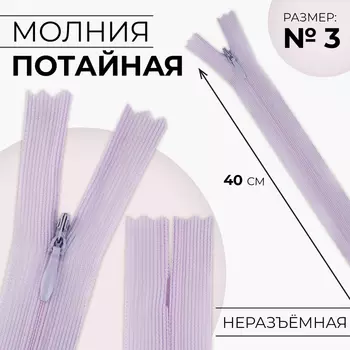 Молния потайная, №3, неразъёмная, замок автомат, 40 см, цвет сиреневый, цена за 1 штуку