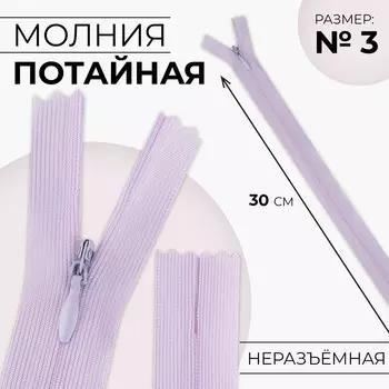 Молния потайная, №3, неразъёмная, замок автомат, 30 см, цвет сиреневый, цена за 1 штуку