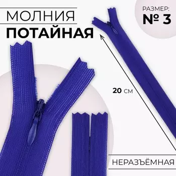 Молния потайная, №3, неразъёмная, замок автомат, 20 см, цвет электрик, цена за 1 штуку