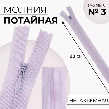 Молния потайная, №3, неразъёмная, замок автомат, 20 см, цвет сиреневый, цена за 1 штуку