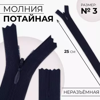 Молния потайная, №3, неразъёмная, замок автомат, 25 см, цвет тёмно-синий, цена за 1 штуку