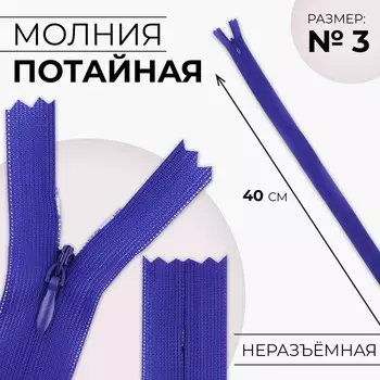 Молния потайная, №3, неразъёмная, замок автомат, 40 см, цвет электрик, цена за 1 штуку