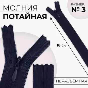 Молния потайная, №3, неразъёмная, потайная, замок автомат, 18 см, цвет тёмно-синий, цена за 1 штуку