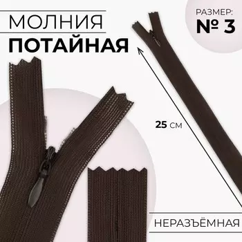 Молния потайная, №3, неразъёмная, замок автомат, 25 см, цвет коричневый, цена за 1 штуку