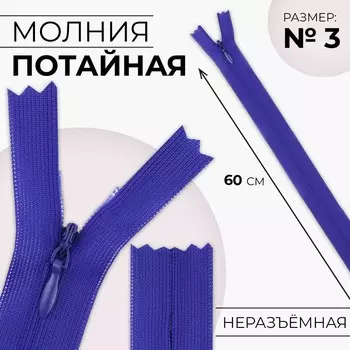 Молния потайная, №3, неразъёмная, замок автомат, 60 см, цвет электрик, цена за 1 штуку