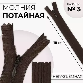 Молния потайная, №3, неразъёмная, замок автомат, 18 см, цвет коричневый, цена за 1 штуку