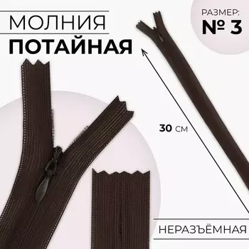 Молния потайная, №3, неразъёмная, замок автомат, 30 см, цвет коричневый, цена за 1 штуку