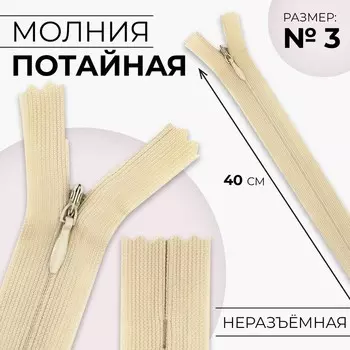 Молния потайная, №3, неразъёмная, замок автомат, 40 см, цвет бежевый