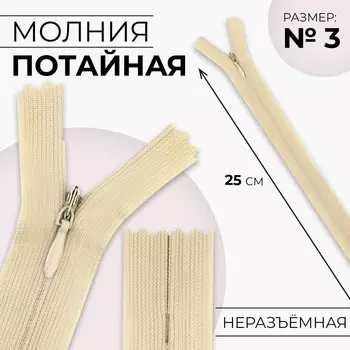 Молния потайная, №3, неразъёмная, замок автомат, 25 см, цвет бежевый, цена за 1 штуку