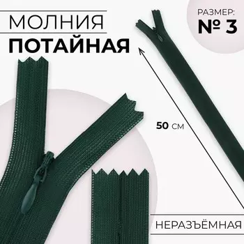 Молния потайная, №3, неразъёмная, замок автомат, 50 см, цвет изумрудный, цена за 1 штуку