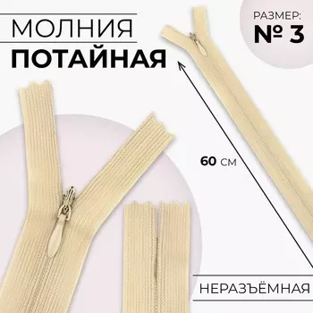 Молния потайная, №3, неразъёмная, замок автомат, 60 см, цвет бежевый