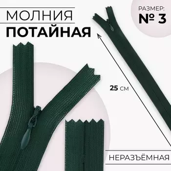 Молния потайная, №3, неразъёмная, замок автомат, 25 см, цвет изумрудный, цена за 1 штуку