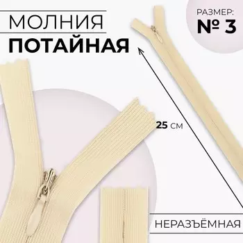 Молния потайная, №3, неразъёмная, замок автомат, 25 см, цвет слоновая кость, цена за 1 штуку