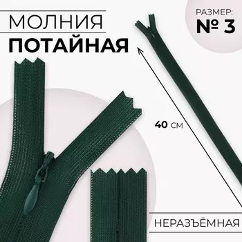 Молния потайная, №3, неразъёмная, замок автомат, 40 см, цвет изумрудный, цена за 1 штуку