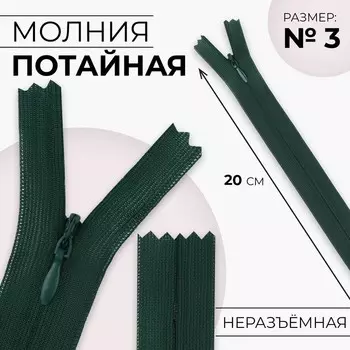 Молния потайная, №3, неразъёмная, замок автомат, 20 см, цвет изумрудный, цена за 1 штуку
