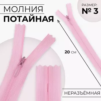 Молния потайная, №3, неразъёмная, замок автомат, 20 см, цвет розовый, цена за 1 штуку