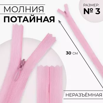 Молния потайная, №3, неразъёмная, замок автомат, 30 см, цвет розовый, цена за 1 штуку