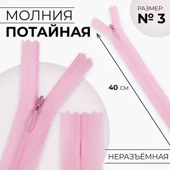 Молния потайная, №3, неразъёмная, замок автомат, 40 см, цвет розовый, цена за 1 штуку