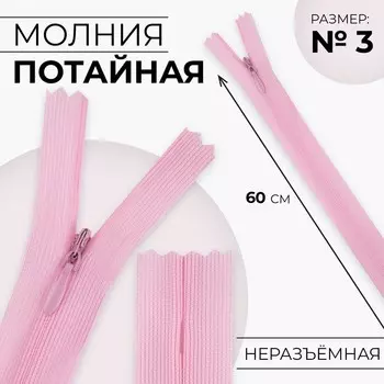 Молния потайная, №3, неразъёмная, замок автомат, 60 см, цвет розовый, цена за 1 штуку