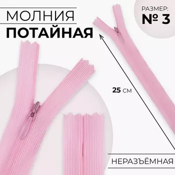 Молния потайная, №3, неразъёмная, замок автомат, 25 см, цвет розовый, цена за 1 штуку