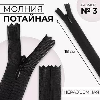 Молния потайная, №3, неразъёмная, замок автомат, 18 см, цвет чёрный