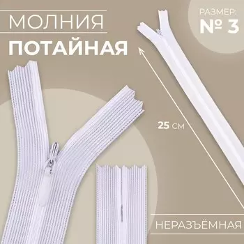 Молния потайная, №3, неразъёмная, замок автомат, 25 см, цвет белый, цена за 1 штуку