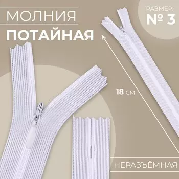 Молния потайная, №3, неразъёмная, замок автомат, 18 см, цвет белый, цена за 1 штуку