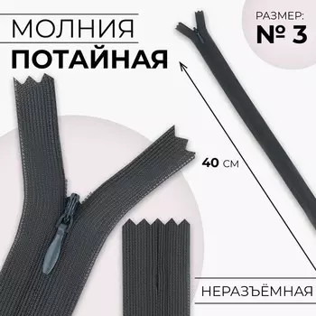 Молния потайная, №3, неразъёмная, замок автомат, 40 см, цвет тёмно-серый, цена за 1 штуку